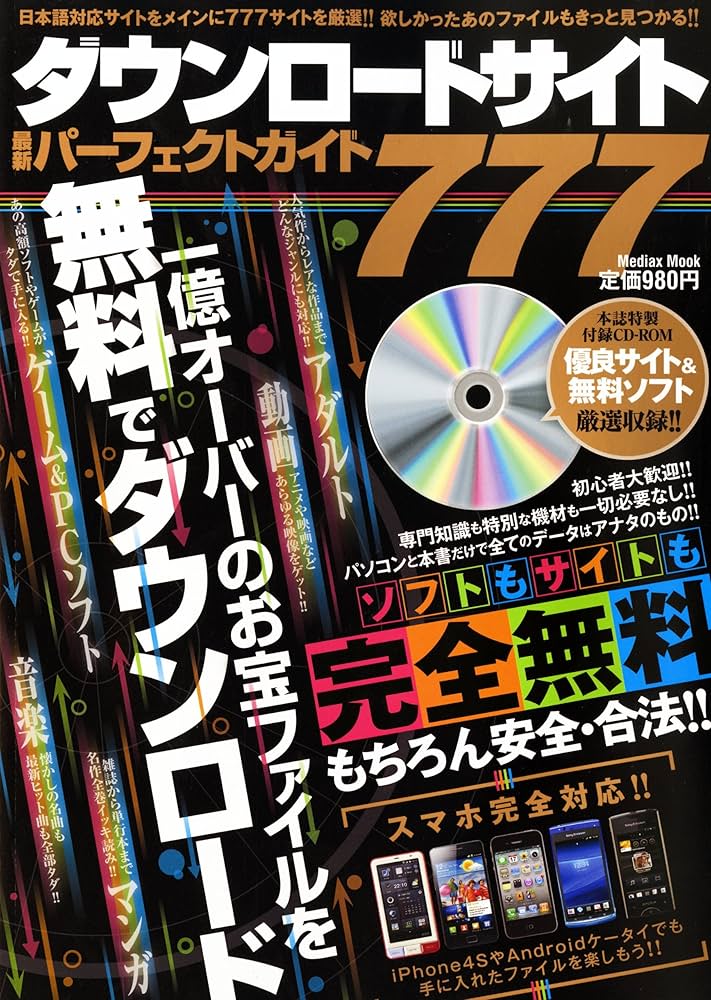 Amazon.co.jp: ダウンロードサイト最新パーフェクトガイド777